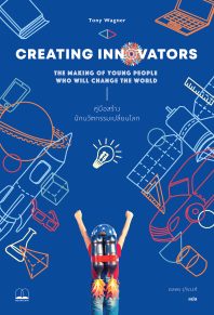หนังสือ Creating Innovators: คู่มือสร้างนักนวัตกรรมเปลี่ยนโลก