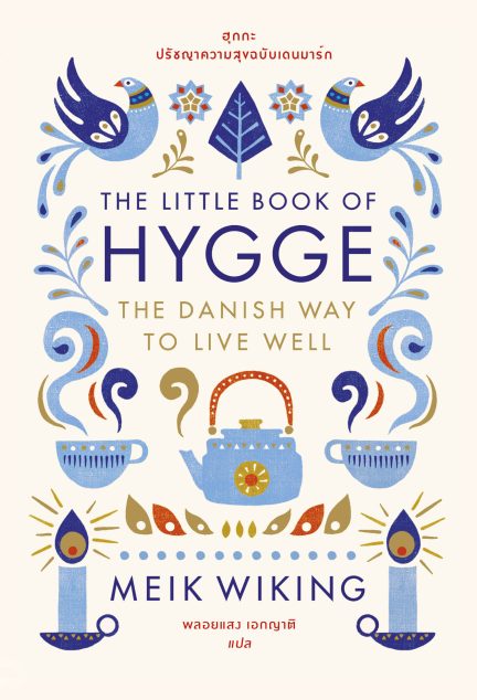 หนังสือ ฮุกกะ: ปรัชญาความสุขฉบับเดนมาร์ก (The Little Book of Hygge) - สำนักพิมพ์ bookscape