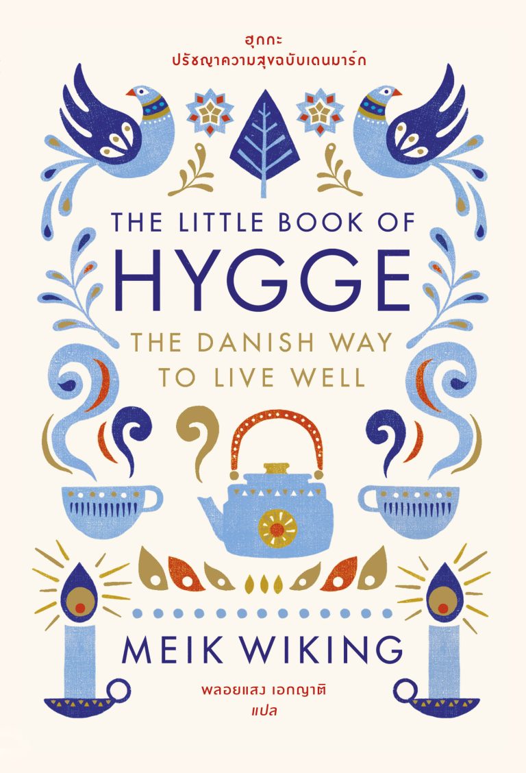หนังสือ ฮุกกะ: ปรัชญาความสุขฉบับเดนมาร์ก (The Little Book of Hygge) - สำนักพิมพ์ bookscape