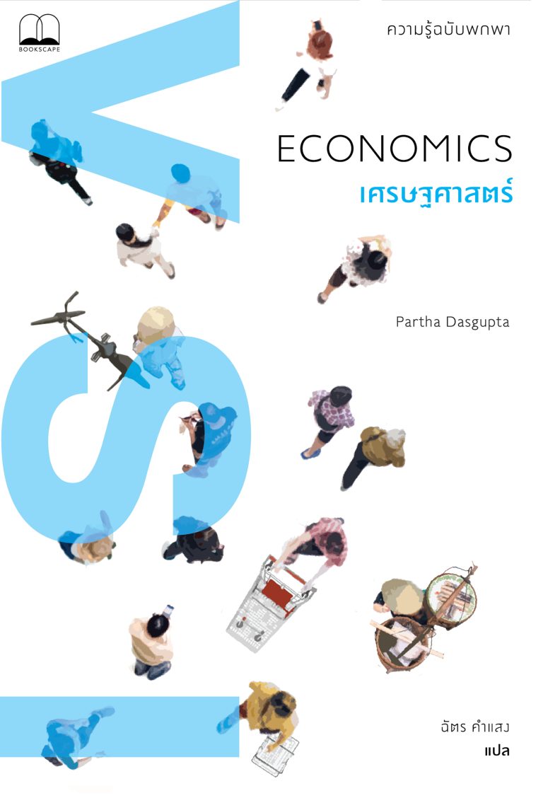 หนังสือ เศรษฐศาสตร์: ความรู้ฉบับพกพา (Economics A Very Short Introduction) - สำนักพิมพ์ bookscape