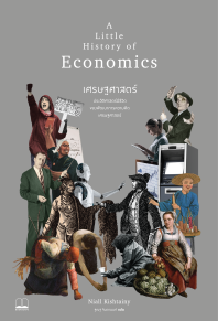 เศรษฐศาสตร์: ประวัติศาสตร์มีชีวิตของพัฒนาการความคิดเศรษฐศาสตร์ (A Little History of Economics)