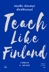 หนังสือ Teach Like Finland: สอนฟิน เรียนสนุก สไตล์ฟินแลนด์