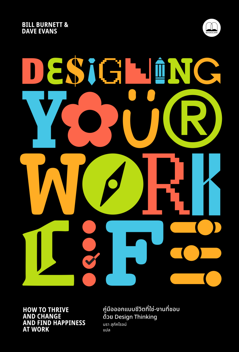 ผลงานเล่มล่าสุดจากผู้เขียน Designing Your Life ชวนมาออกแบบชีวิต-การงานที่ปรารถนา ด้วย Design Thinking พร้อมเจาะลึกแนวทางรับมือกับปัญหาสารพันของคนทำงาน