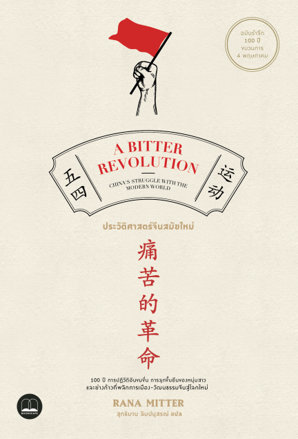 หนังสือ A Bitter Revolution: ประวัติศาสตร์จีนสมัยใหม่