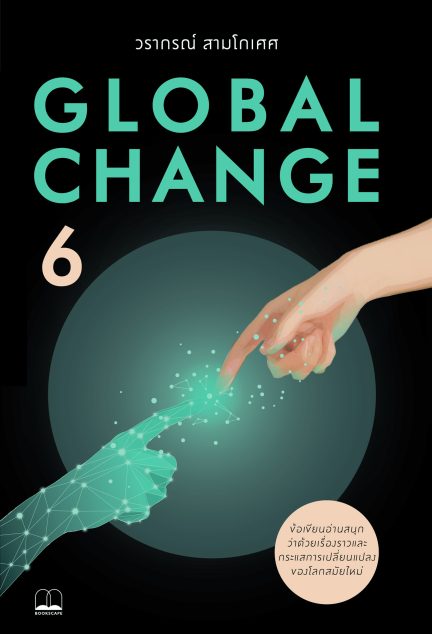 หนังสือ Global Change 6