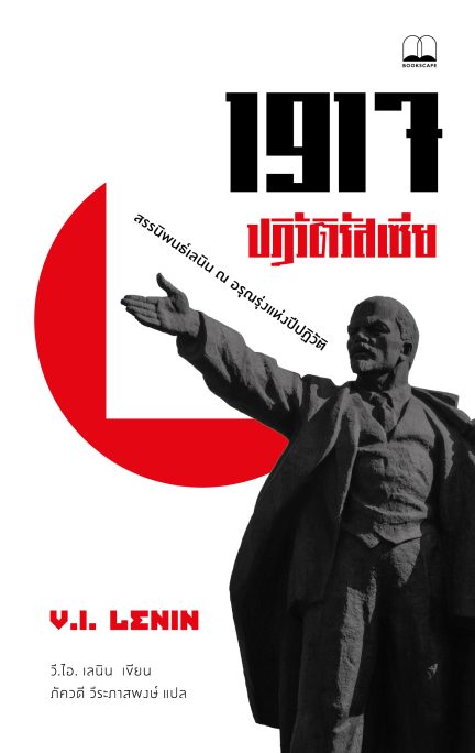 งานเขียนของ วี.ไอ. เลนิน นักคิดนักเขียนฝ่ายซ้าย นักปฏิวัติ นักการเมือง ผู้นำรัฐสังคมนิยมแห่งแรกของโลกอย่างโซเวียตรัสเซียและสหภาพโซเวียต