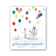 ลูกโป่งแห่งความทรงจำ