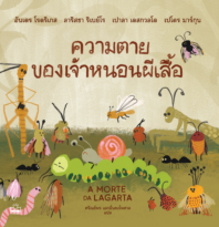 ความตายของเจ้าหนอนผีเสื้อ