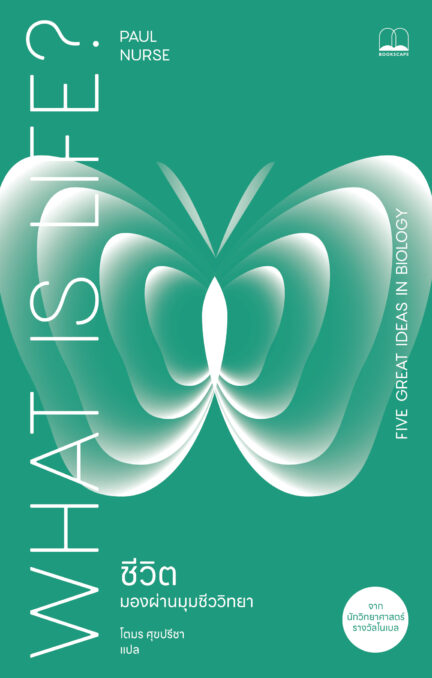 ชีวิต: มองผ่านมุมชีววิทยา