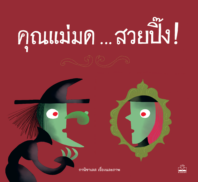 คุณแม่มด ... สวยปิ๊ง!