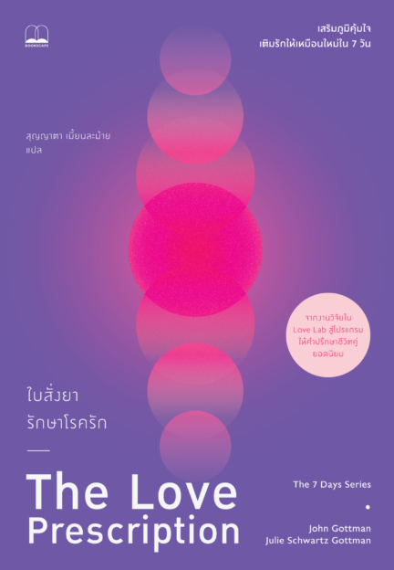 ใบสั่งยารักษาโรครัก: เสริมภูมิคุ้มใจ เติมรักให้เหมือนใหม่ใน 7 วัน