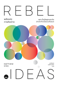 พลังแห่งการคิดต่าง