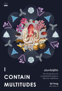 จุลินทรีย์คู่ชีวิต