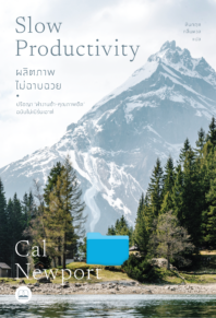 ผลิตภาพไม่ฉาบฉวย: ปรัชญา ‘ทำงานช้า-คุณภาพชัด’ ฉบับไม่เบิร์นเอาต์