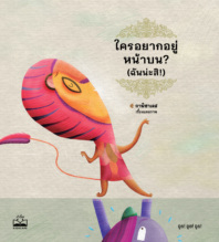 ใครอยากอยู่หน้าบน? (ฉันน่ะสิ!)