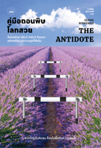 คู่มือถอนพิษโลกสวย: ฉีกทุกตำรา self-help คิดบวก พลิกพลังลบสู่ความสุขที่ยั่งยืน