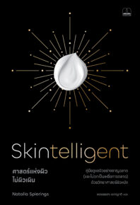 ศาสตร์แห่งผิว ไม่ผิวเผิน