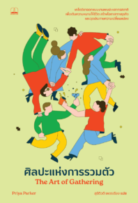 ศิลปะแห่งการรวมตัว