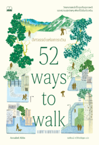 อัศจรรย์แห่งการเดิน (52 Ways to Walk)