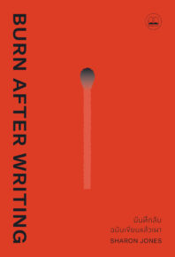 บันทึกลับ ฉบับเขียนแล้วเผา