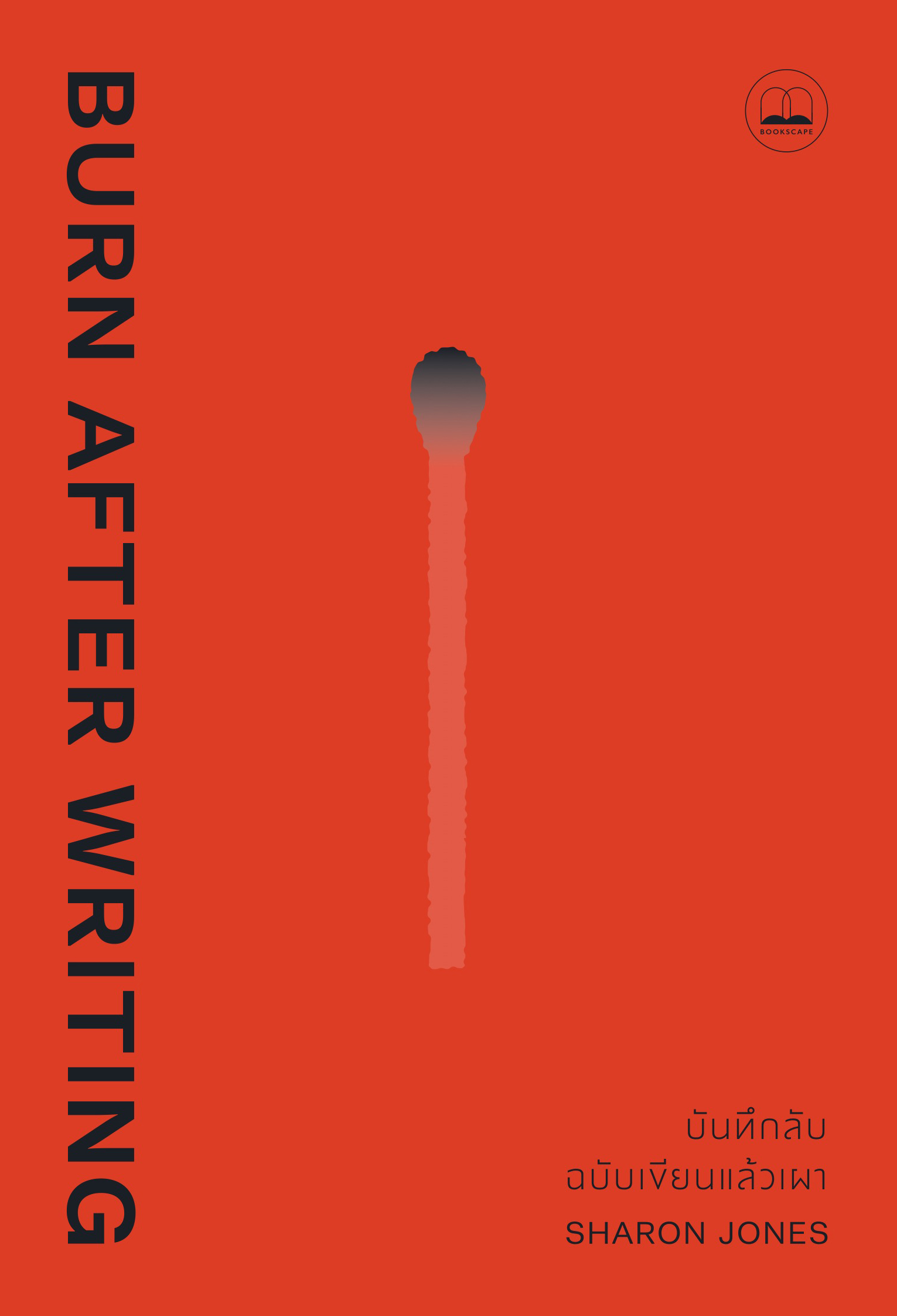 บันทึกลับ ฉบับเขียนแล้วเผา