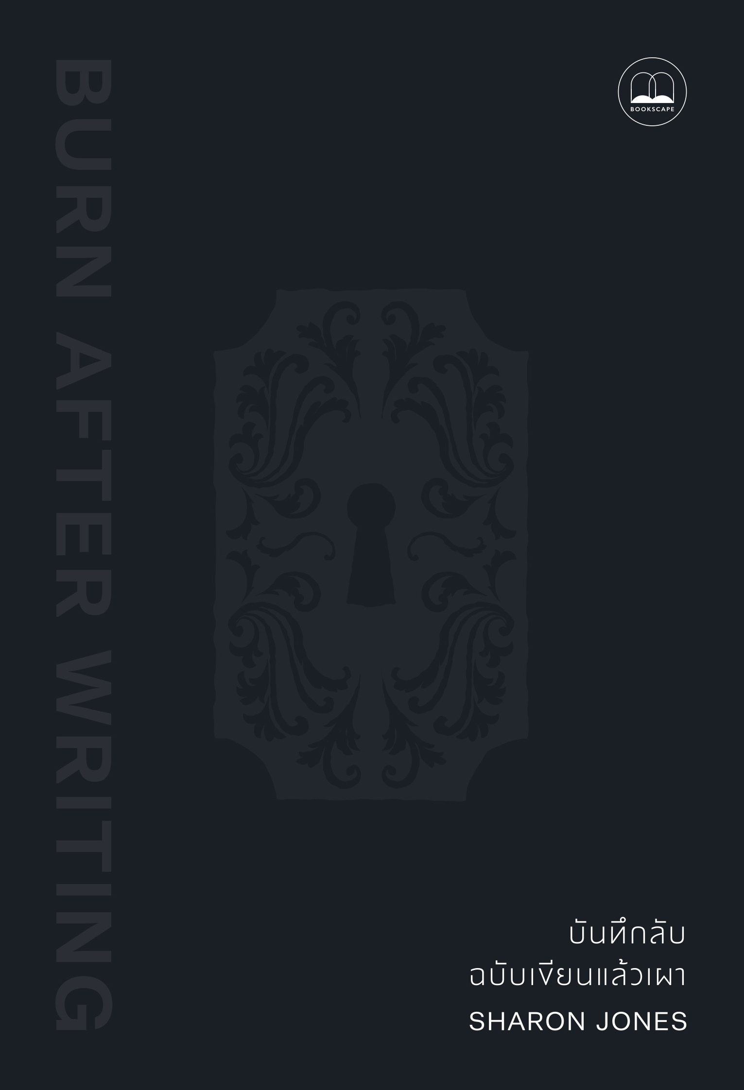 บันทึกลับ ฉบับเขียนแล้วเผา - Image 2