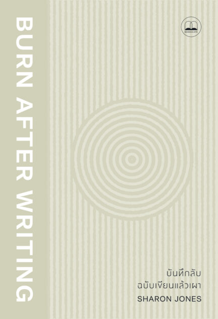 บันทึกลับ ฉบับเขียนแล้วเผา - Image 4