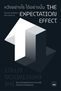 หวังอย่างไร ได้อย่างนั้น: ไขความลับพลังแห่งความคาดหวัง ด้วยวิทยาศาสตร์สมอง