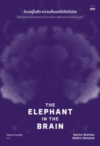 ช้างอยู่ในหัว ความเห็นแก่ตัวปิดไม่มิด