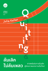 ล้มเลิกไม่ล้มเหลว: ศาสตร์แห่งการล้มเลิก สู่อิสรภาพแห่งการเริ่มใหม่