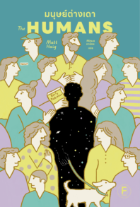 มนุษย์ต่างเดา