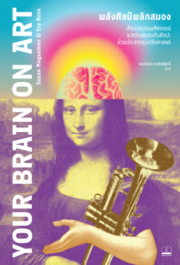 พลังศิลป์พลิกสมอง