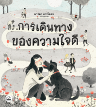 การเดินทางของความใจดี