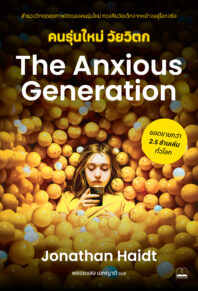 คนรุ่นใหม่ วัยวิตก