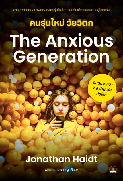 คนรุ่นใหม่ วัยวิตก