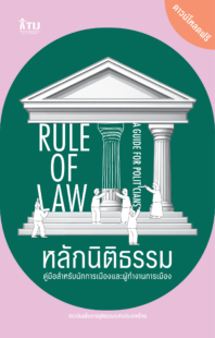 หลักนิติธรรม: คู่มือสำหรับนักการเมืองและผู้ทำงานการเมือง (ดาวน์โหลดฟรี)