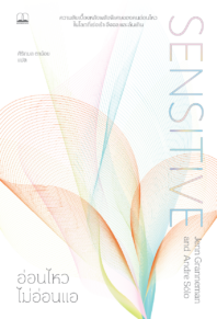 อ่อนไหวไม่อ่อนแอ