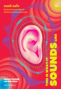 ดนตรี-ดลใจ: รู้จักตัวเองผ่านเพลงที่คุณรักด้วยวิทยาศาสตร์แห่งเสียงดนตรี