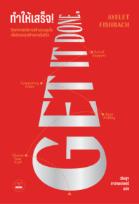 ทำให้เสร็จ!: วิทยาศาสตร์การสร้างแรงจูงใจเพื่อปิดจบทุกเป้าหมายในชีวิต