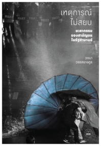 เหตุการณ์ไม่สยบ: ชะตากรรมของสามัญชนในรัฐสามานย์