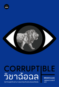 วิชาฉ้อฉล: รู้เท่าทันสูตรโกงอำนาจ สู่บทเรียนใหม่ป้องกันคอร์รัปชั่น