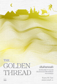 เส้นด้ายทองคำ: ร้อยเรียงอดีต ถักทออนาคต เชื่อมโลกผ่านประวัติศาสตร์ผืนผ้าหลากอารยธรรม