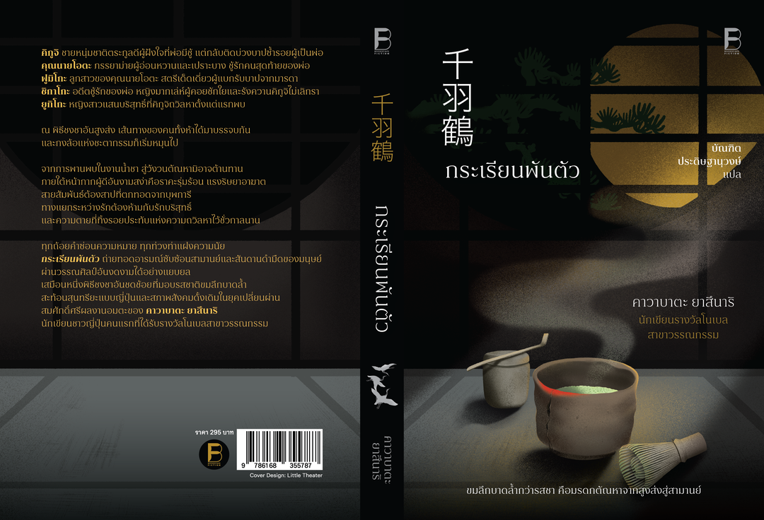 กระเรียนพันตัว - Image 2