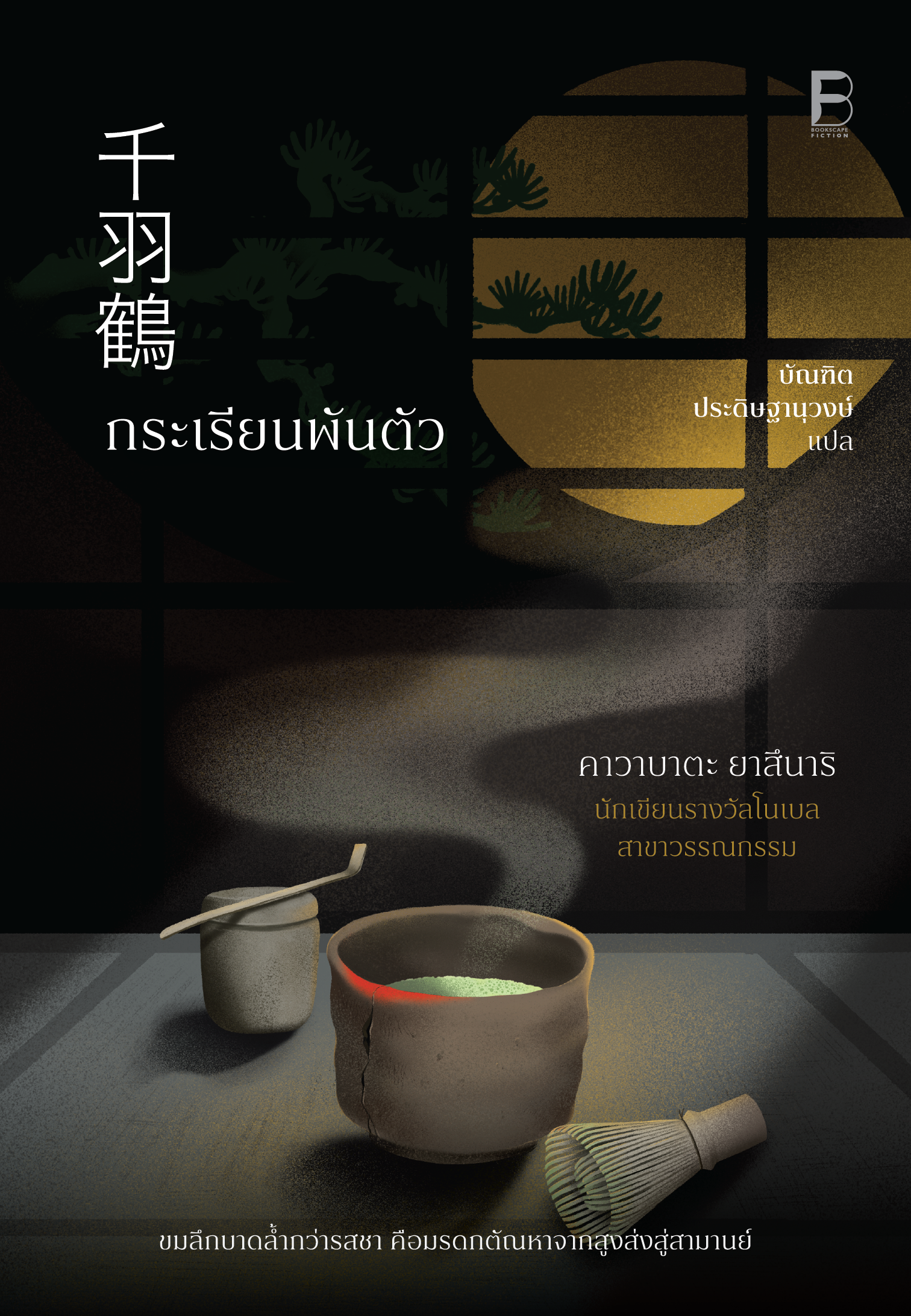 กระเรียนพันตัว