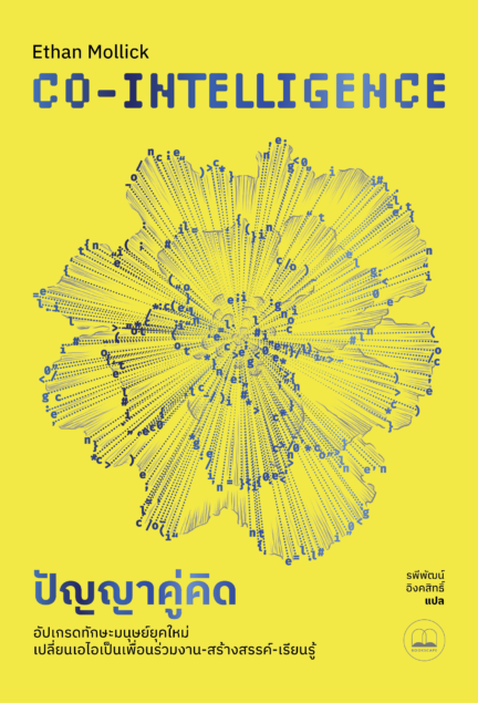 ปัญญาคู่คิด