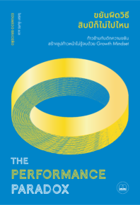 ขยันผิดวิธี สิบปีก็ไม่ไปไหน