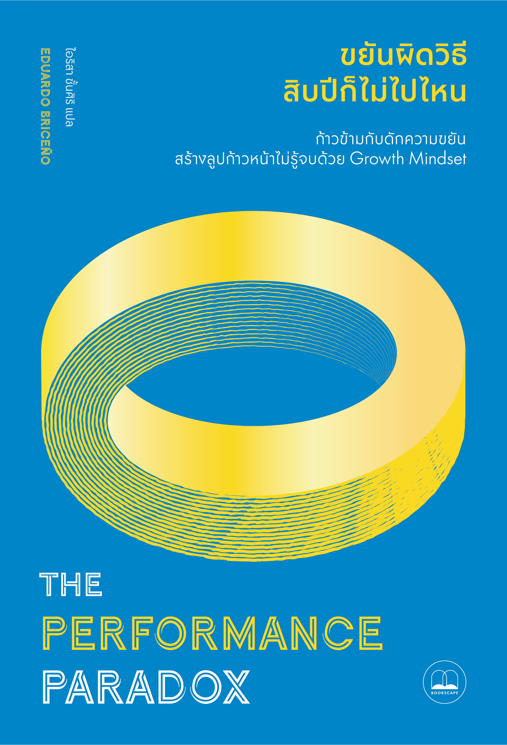 ขยันผิดวิธี สิบปีก็ไม่ไปไหน